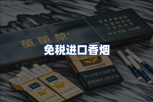 免税进口香烟